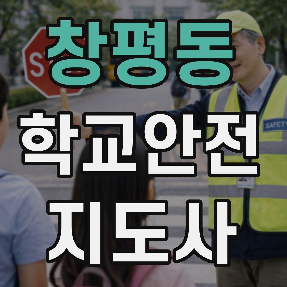 창평동 학교안전지도사 자격증 응급처치 교육을 어렵지 않게 설명하기