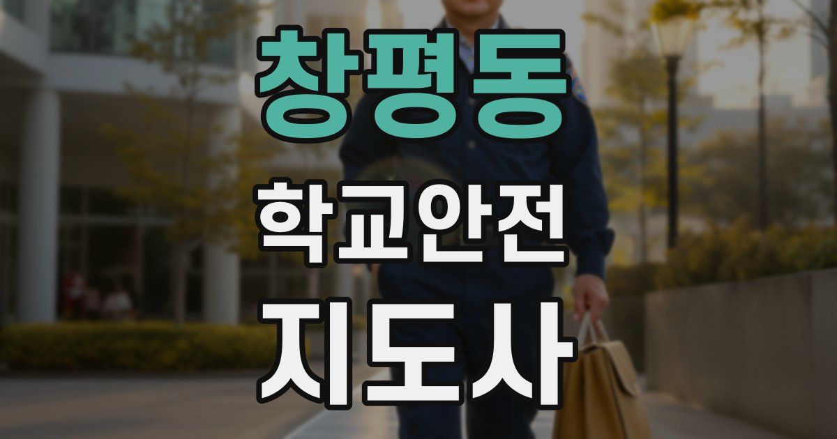 창평동 학교안전지도사 자격증