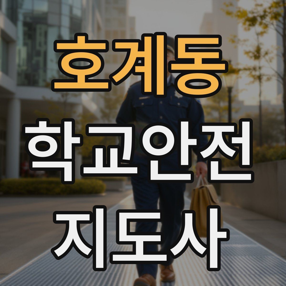 호계동 학교안전지도사 자격증 스쿨존 캠페인 문구를 정하는 기준