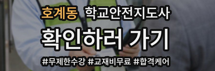 호계동 학교안전지도사 자격증