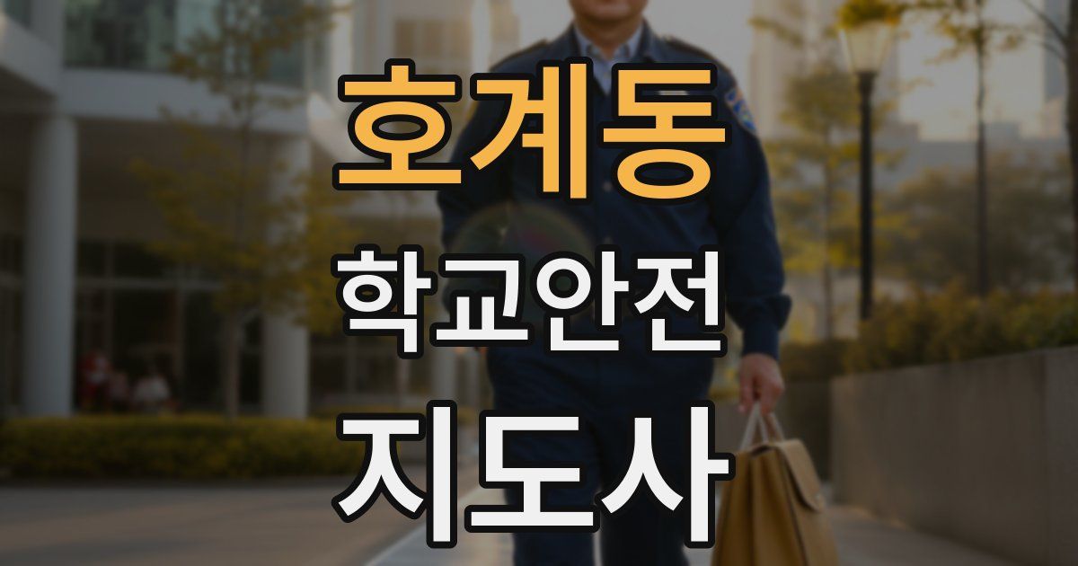 호계동 학교안전지도사 자격증