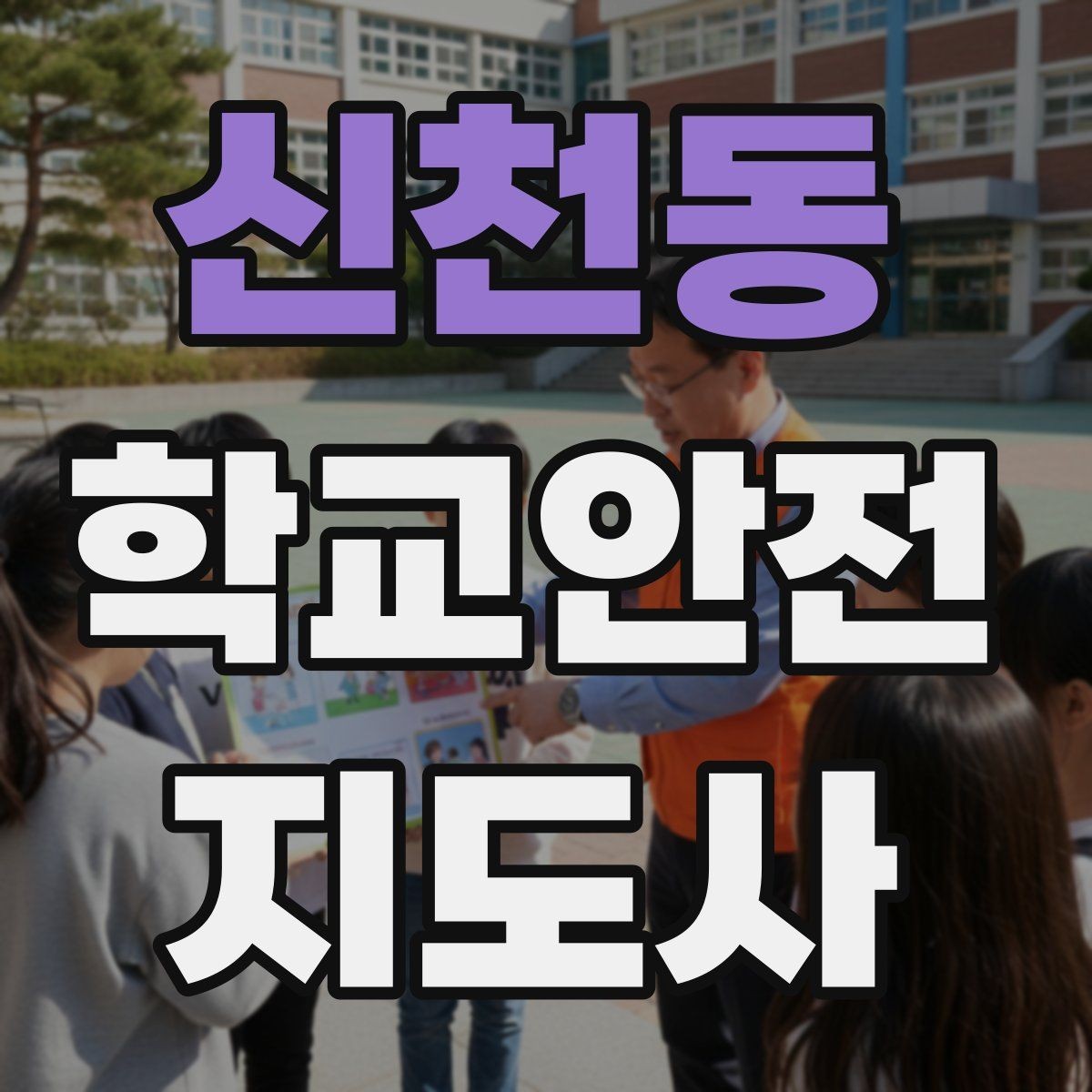 신천동 학교안전지도사 자격증 활동 중 가장 중요한 우선순위는 안전