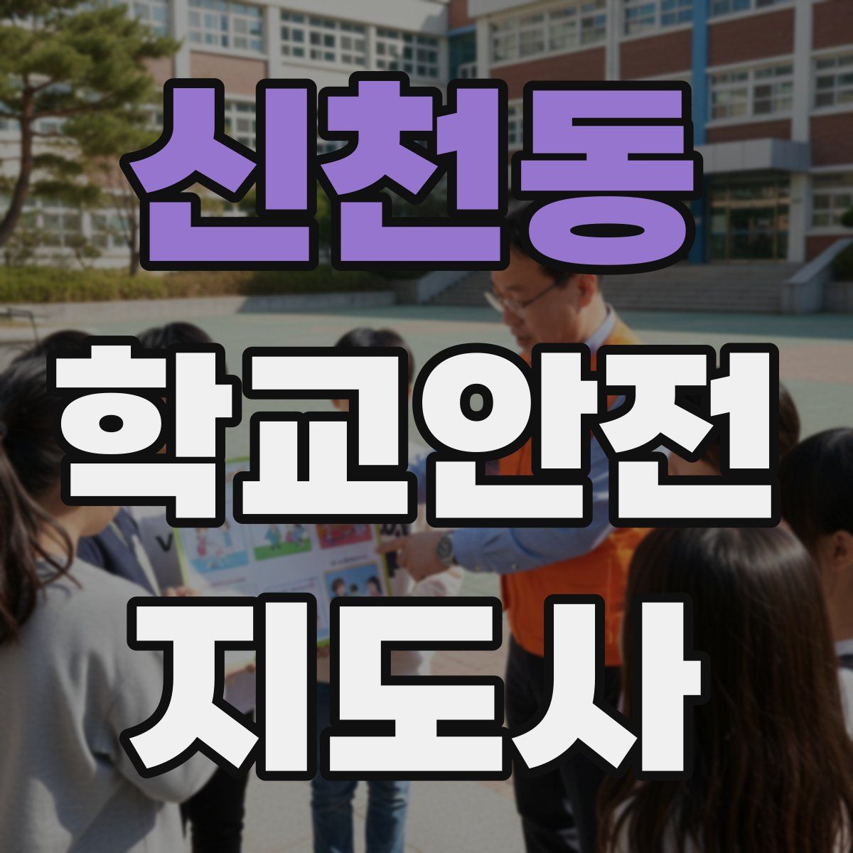 신천동 학교안전지도사 자격증