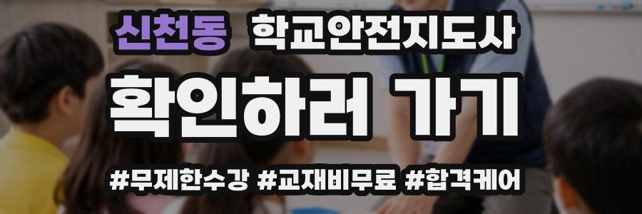 신천동 학교안전지도사 자격증