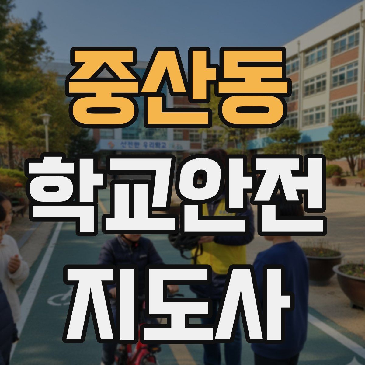 중산동 학교안전지도사 자격증 아이들의 안전을 지키는 말하기