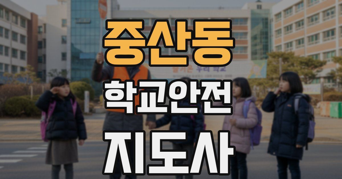 중산동 학교안전지도사 자격증