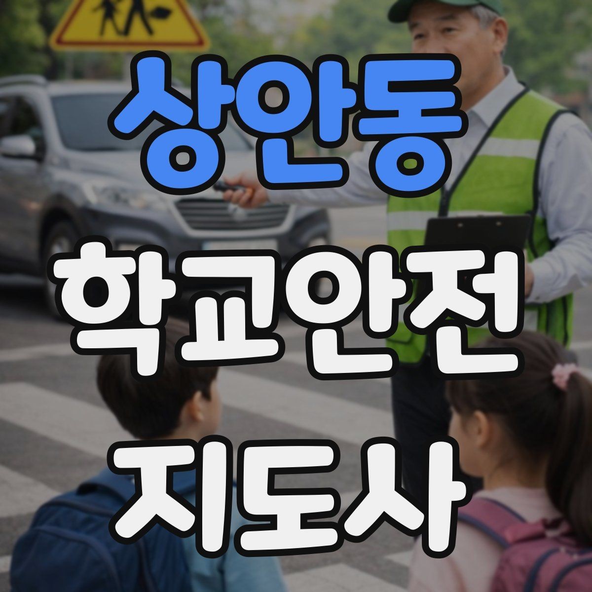 상안동 학교안전지도사 자격증 학원차량이 몰리는 시간대 사고 예방 팁