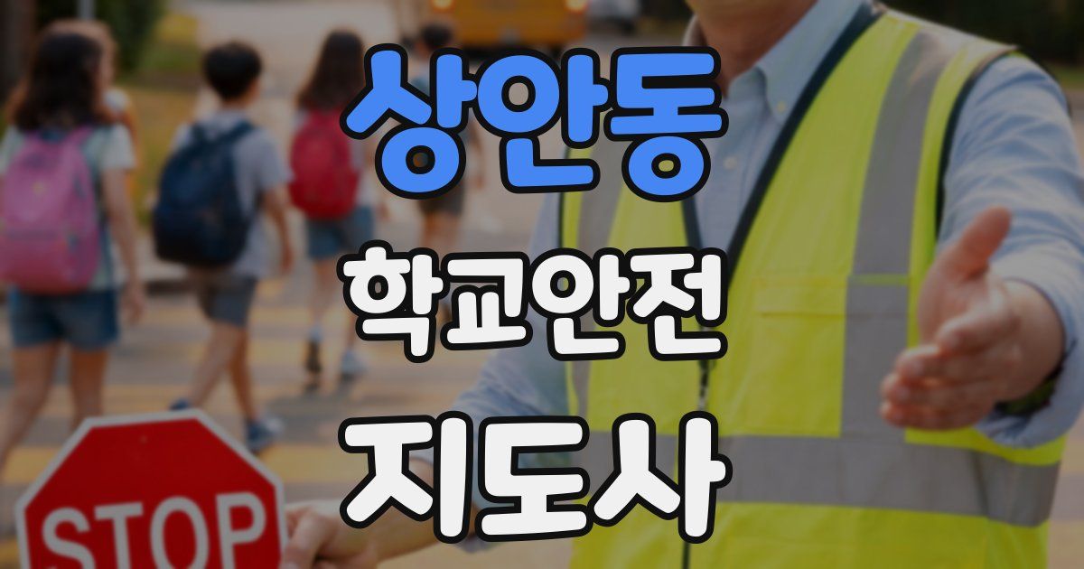 상안동 학교안전지도사 자격증