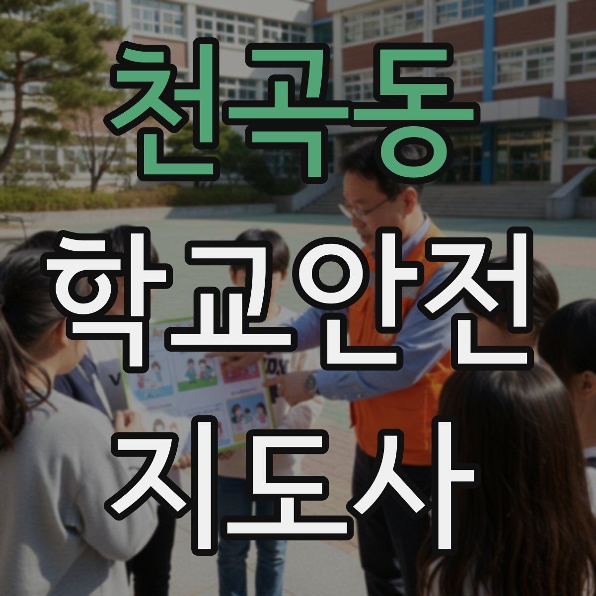 천곡동 학교안전지도사 자격증 겨울철 빙판길 사고를 줄이는 지도