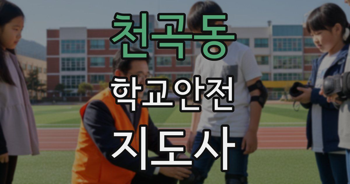 천곡동 학교안전지도사 자격증