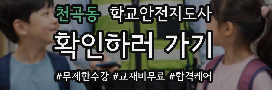 천곡동 학교안전지도사 자격증
