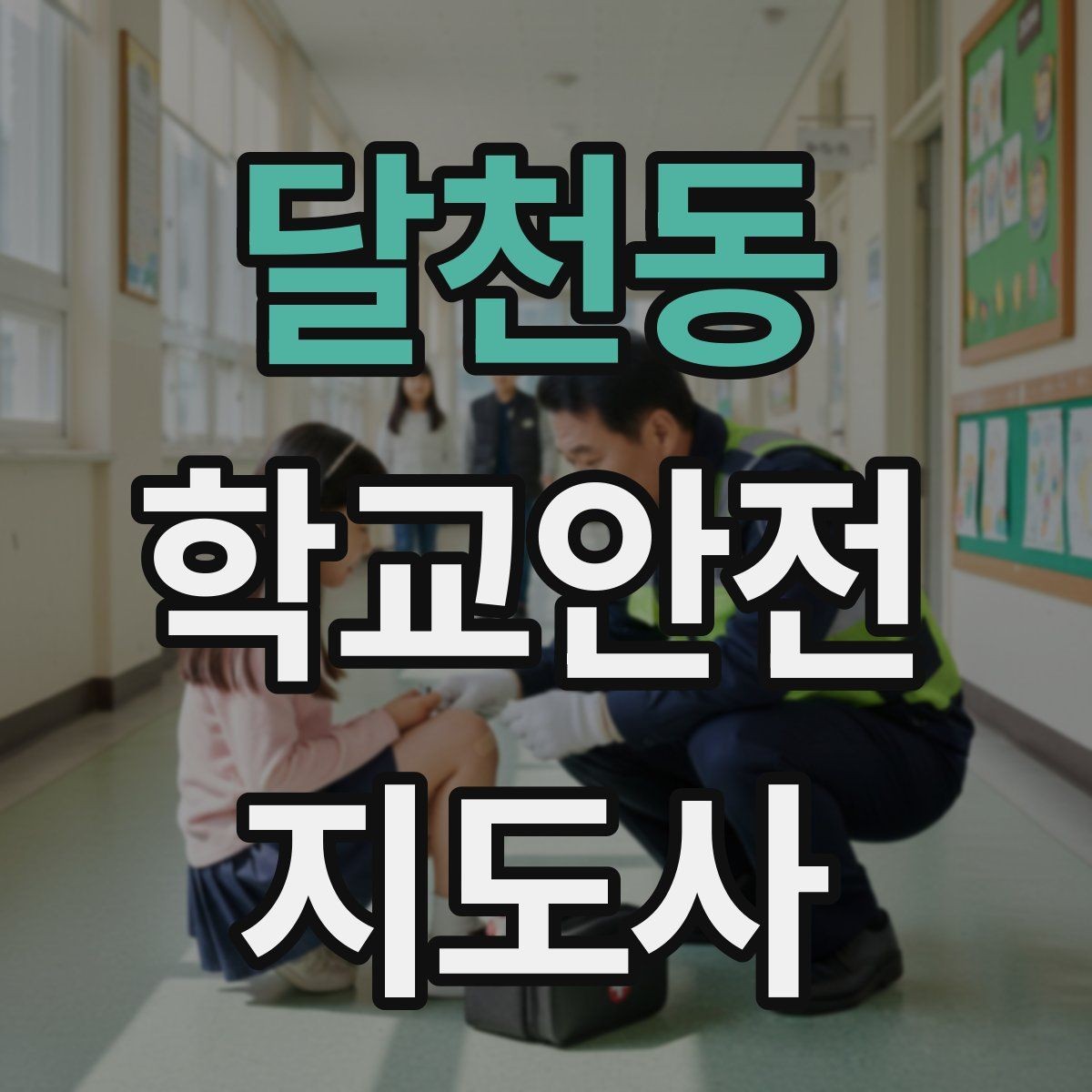달천동 학교안전지도사 자격증 학생 인계 인수 시 실수 줄이는 법