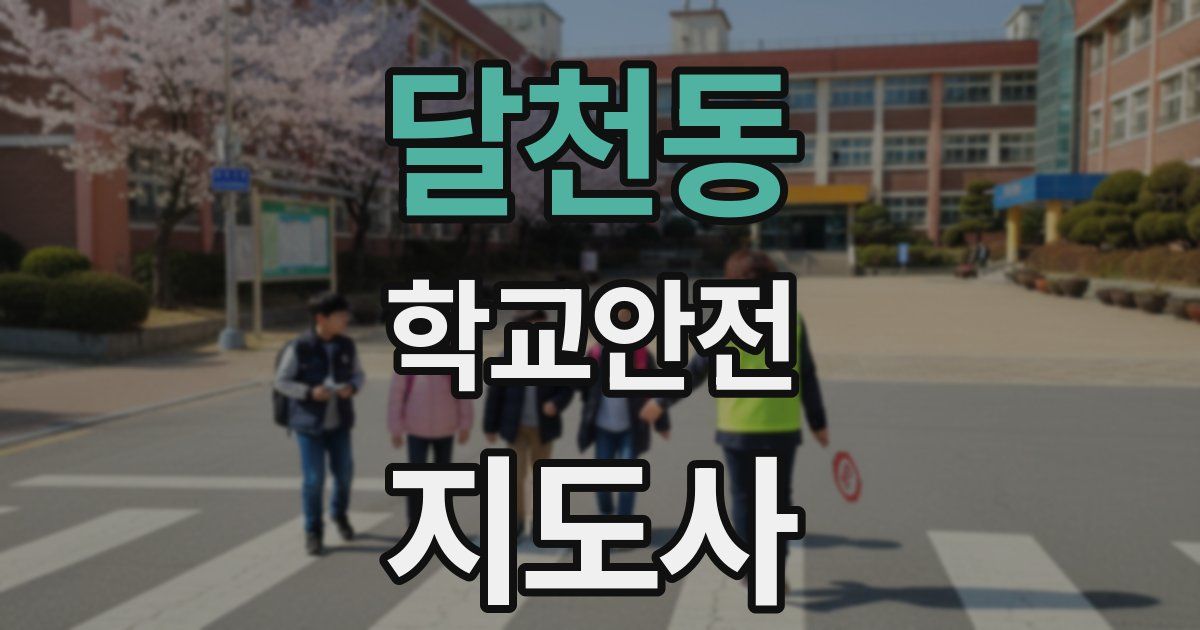 달천동 학교안전지도사 자격증