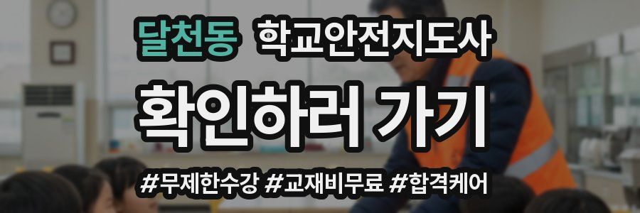 달천동 학교안전지도사 자격증