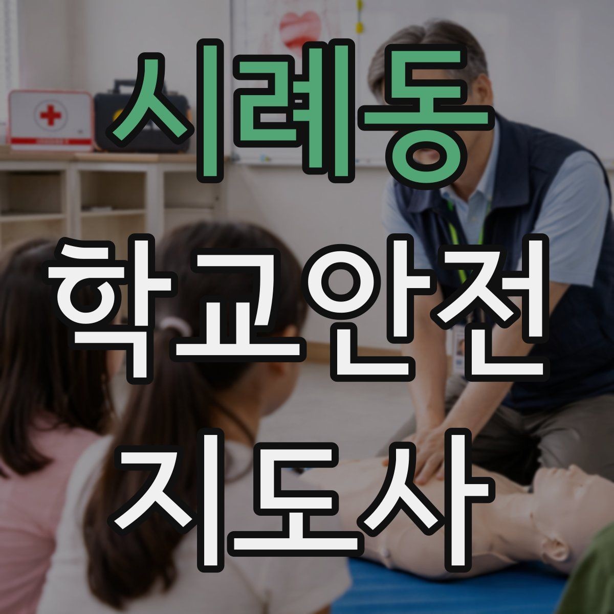 시례동 학교안전지도사 자격증 공사 구간이 생겼을 때 우회 안내 요령