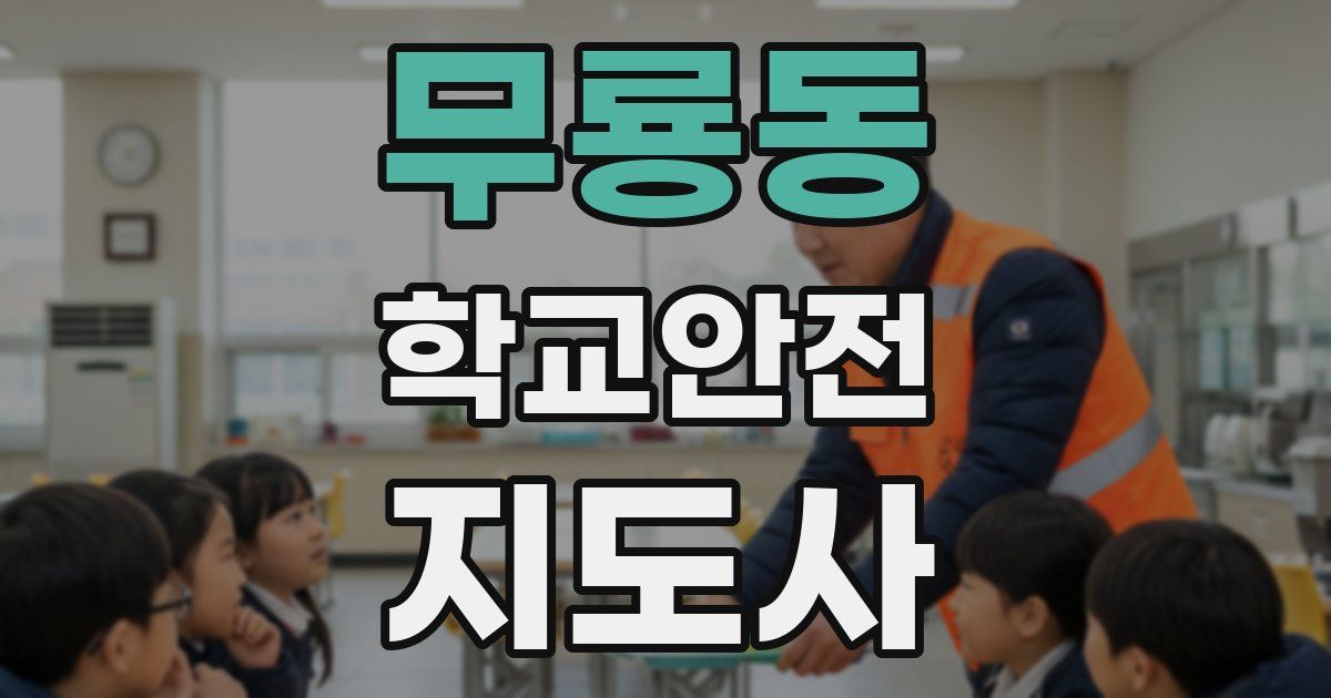 무룡동 학교안전지도사 자격증