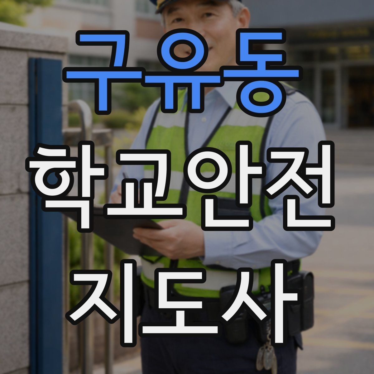 구유동 학교안전지도사 자격증 현장학습 출발 전 확인해야 할 안전 항목