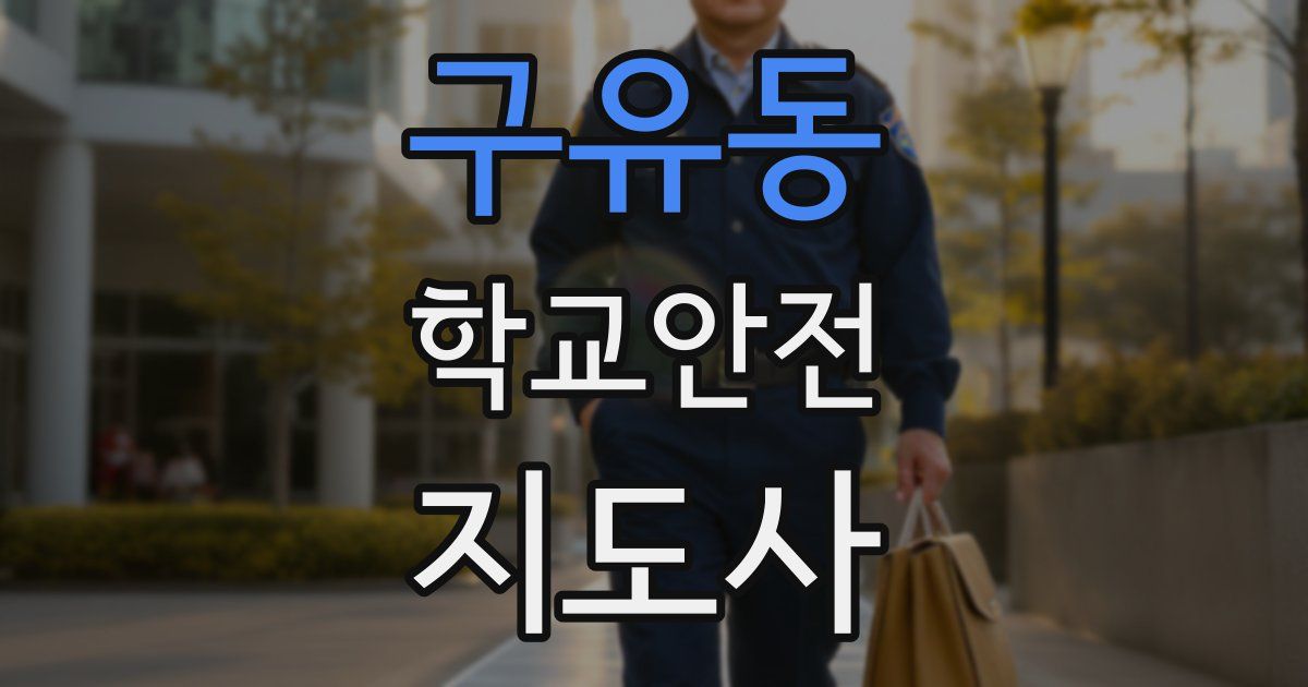 구유동 학교안전지도사 자격증