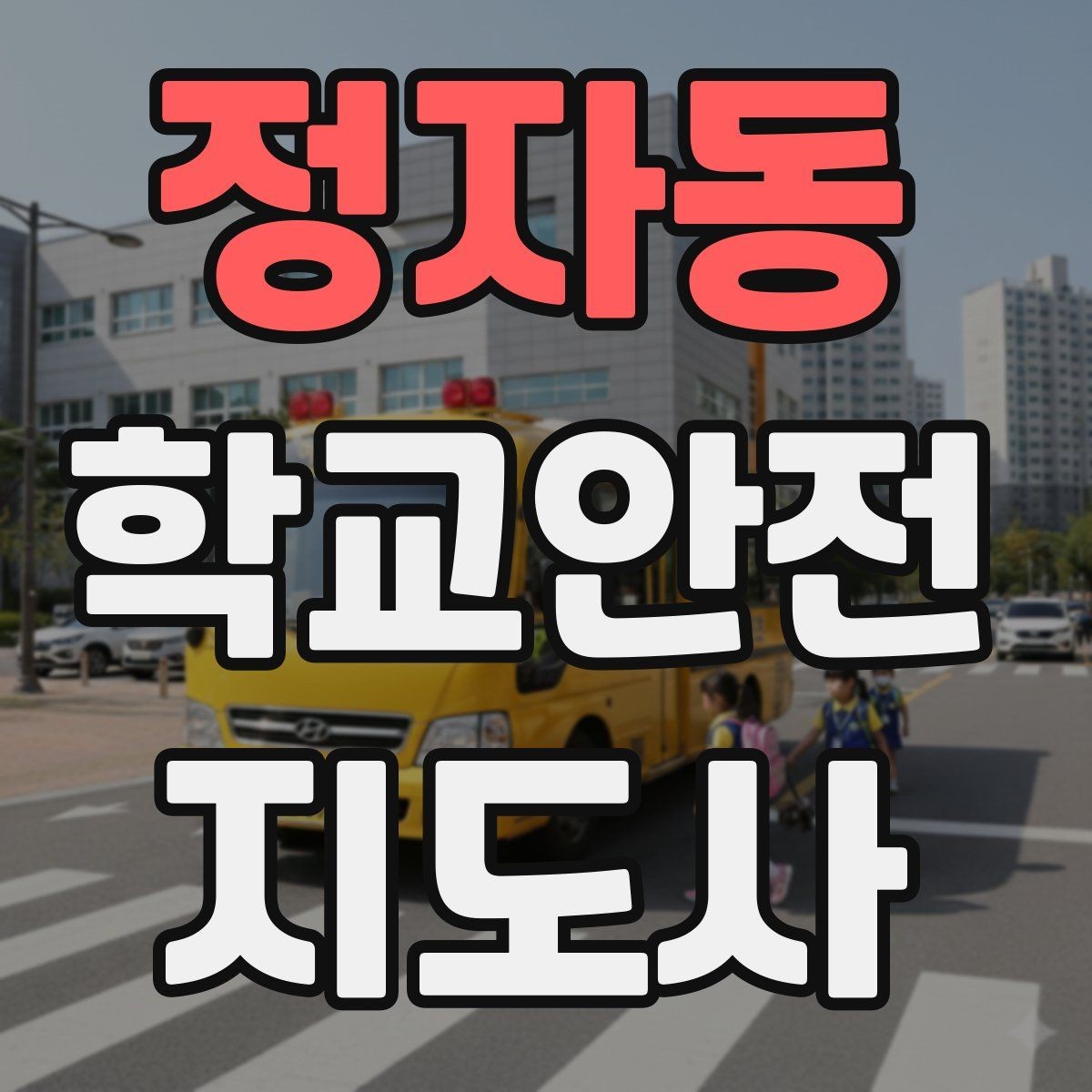정자동 학교안전지도사 자격증 스마트폰 보행 위험을 줄이는 안내 멘트