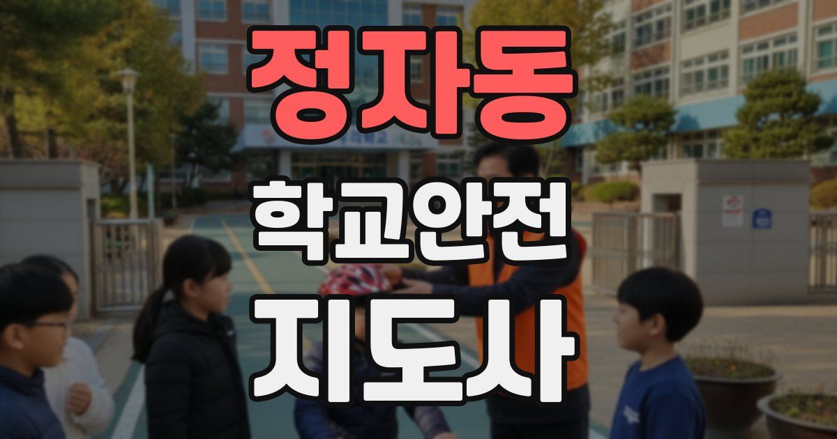 정자동 학교안전지도사 자격증