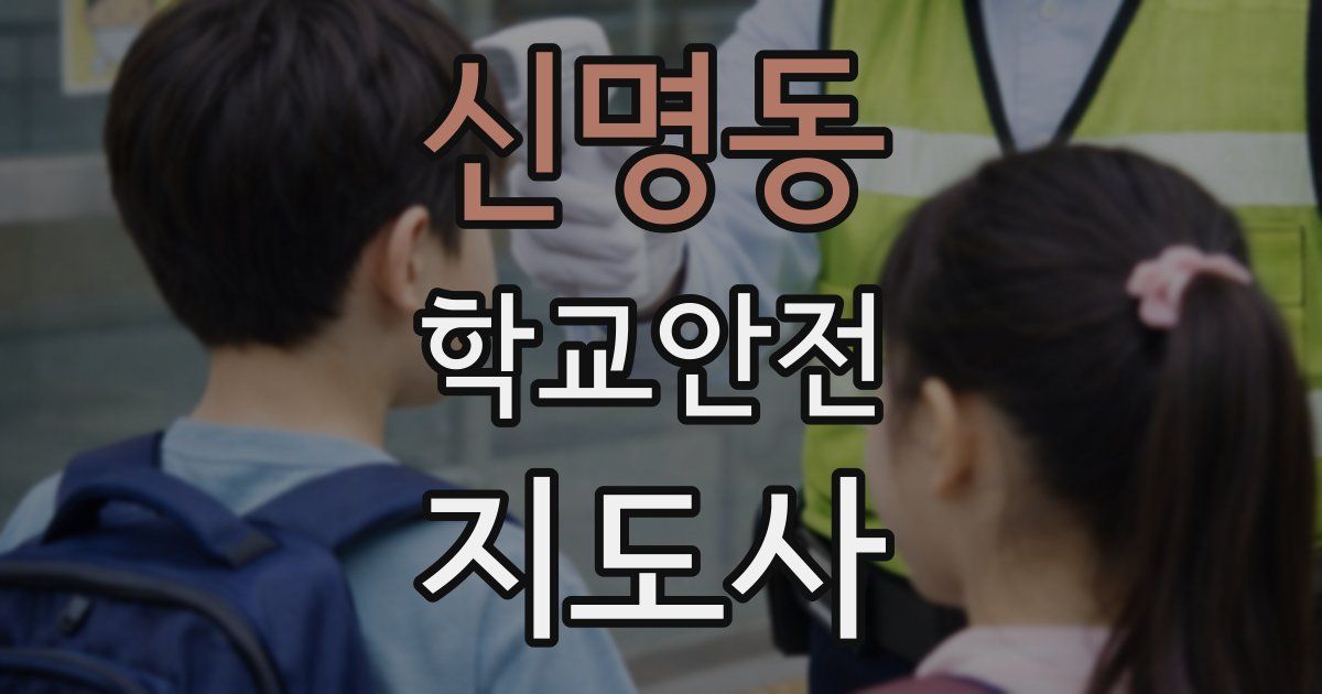 신명동 학교안전지도사 자격증