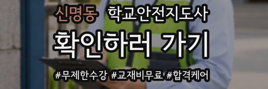 신명동 학교안전지도사 자격증