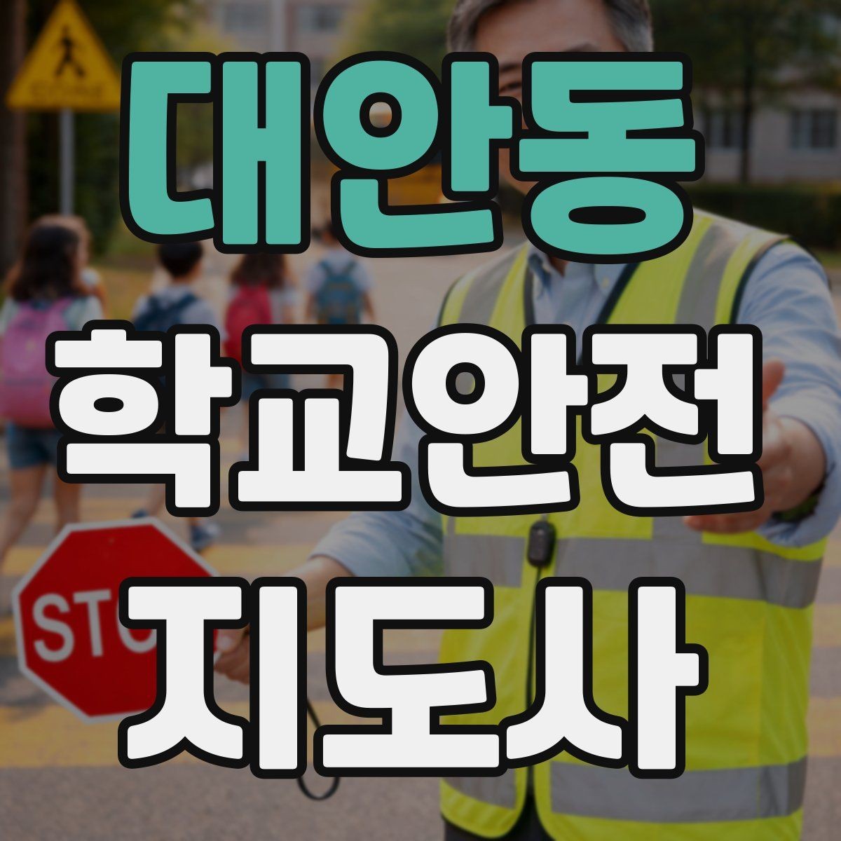 대안동 학교안전지도사 자격증 활동 전 점검으로 사고를 줄이는 방법
