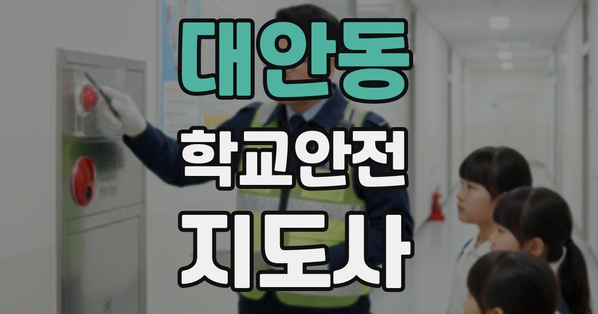 대안동 학교안전지도사 자격증