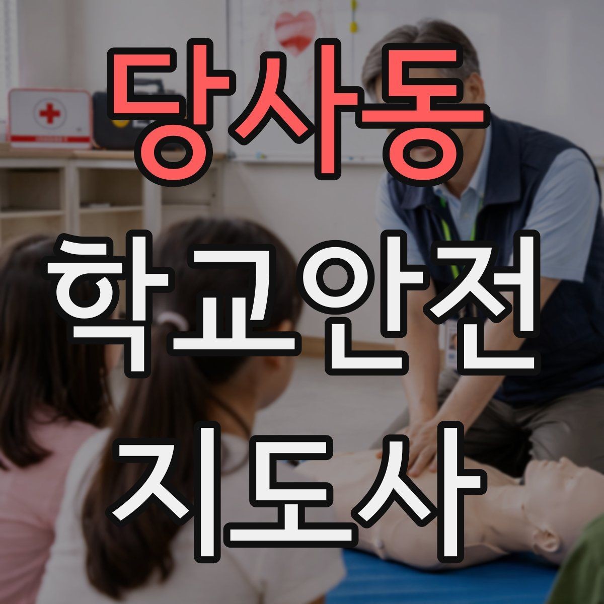 당사동 학교안전지도사 자격증 무리한 개입을 피해야 하는 이유