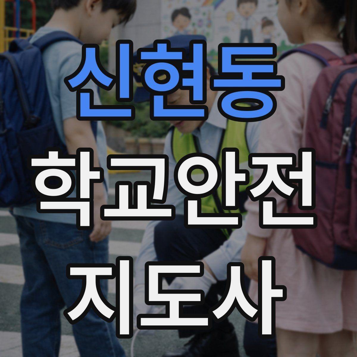 신현동 학교안전지도사 자격증 활동 후 기록을 남기면 좋은 이유