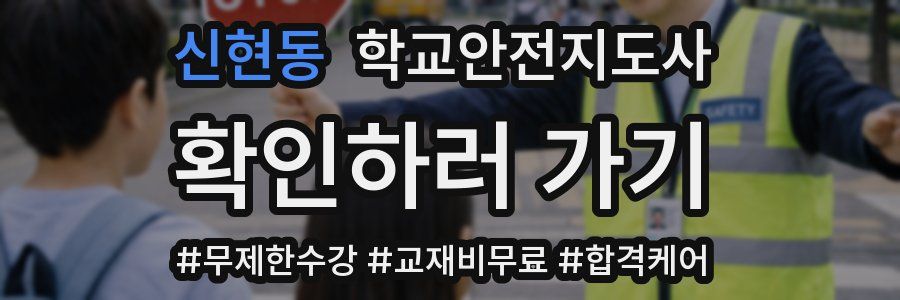 신현동 학교안전지도사 자격증