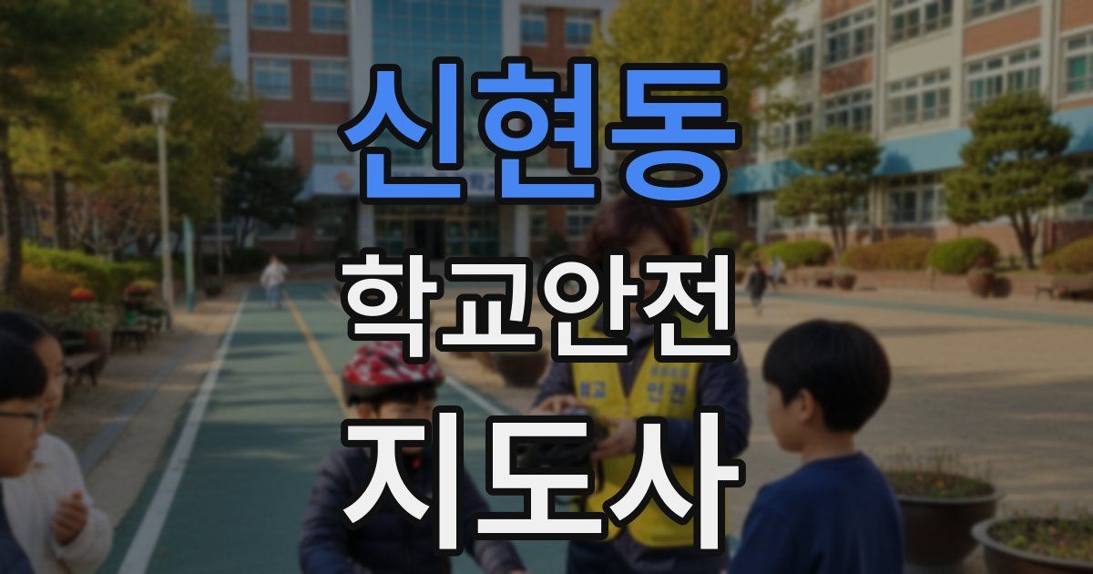신현동 학교안전지도사 자격증