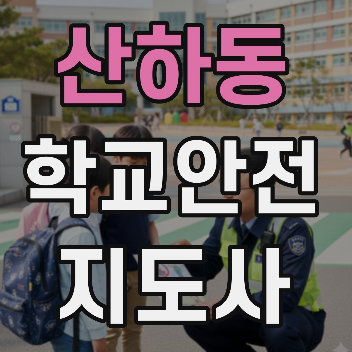 산하동 학교안전지도사 자격증