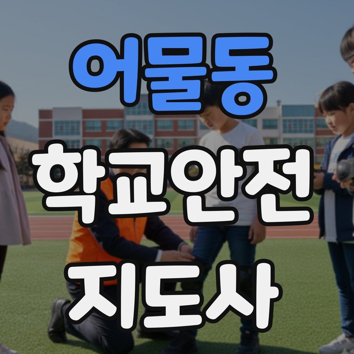 어물동 학교안전지도사 자격증 체육 수업 전후 안전 확인 루틴