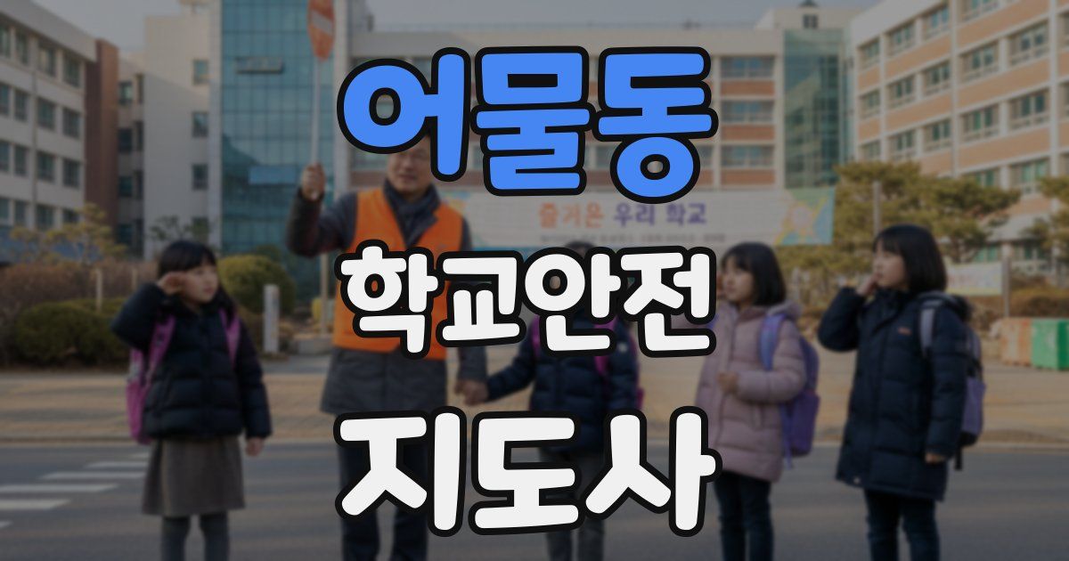 어물동 학교안전지도사 자격증