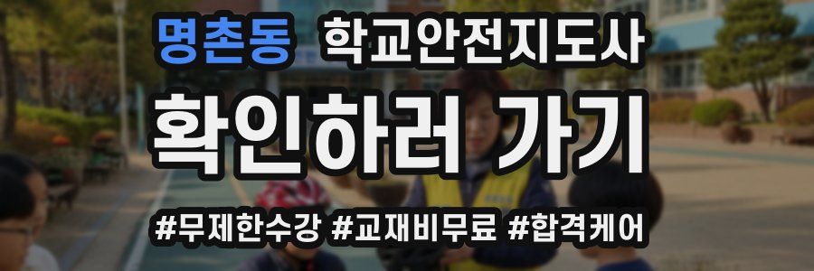 명촌동 학교안전지도사 자격증