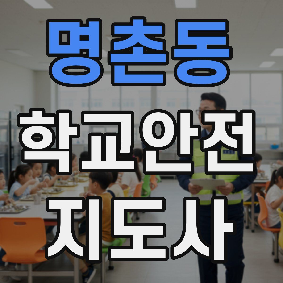 명촌동 학교안전지도사 자격증