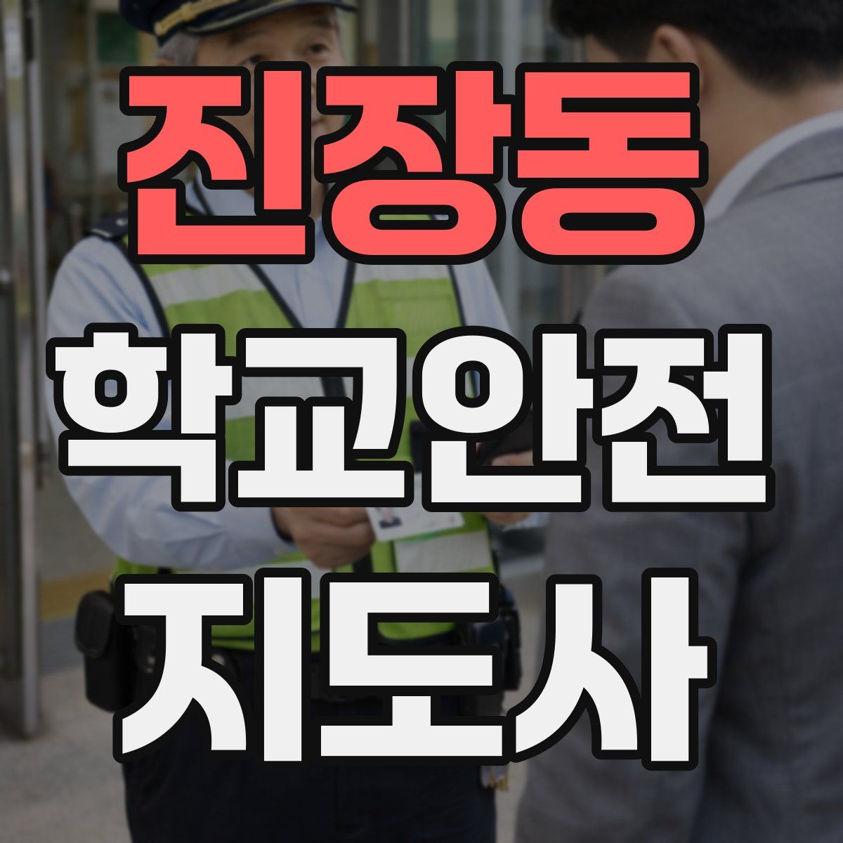 진장동 학교안전지도사 자격증