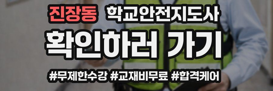 진장동 학교안전지도사 자격증