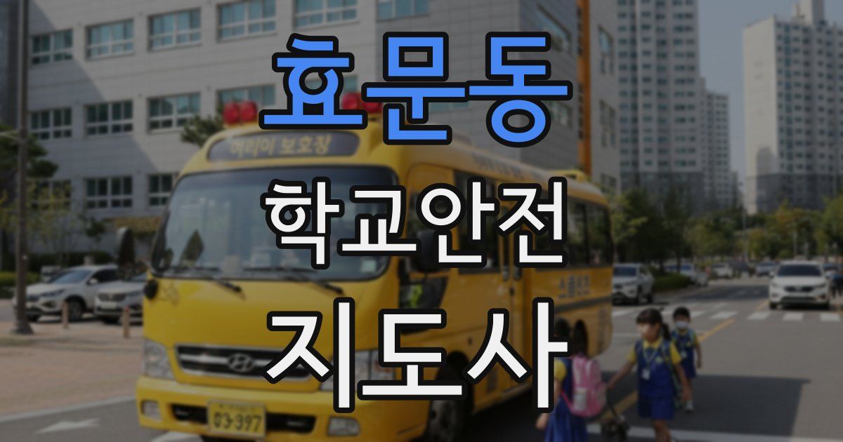 효문동 학교안전지도사 자격증