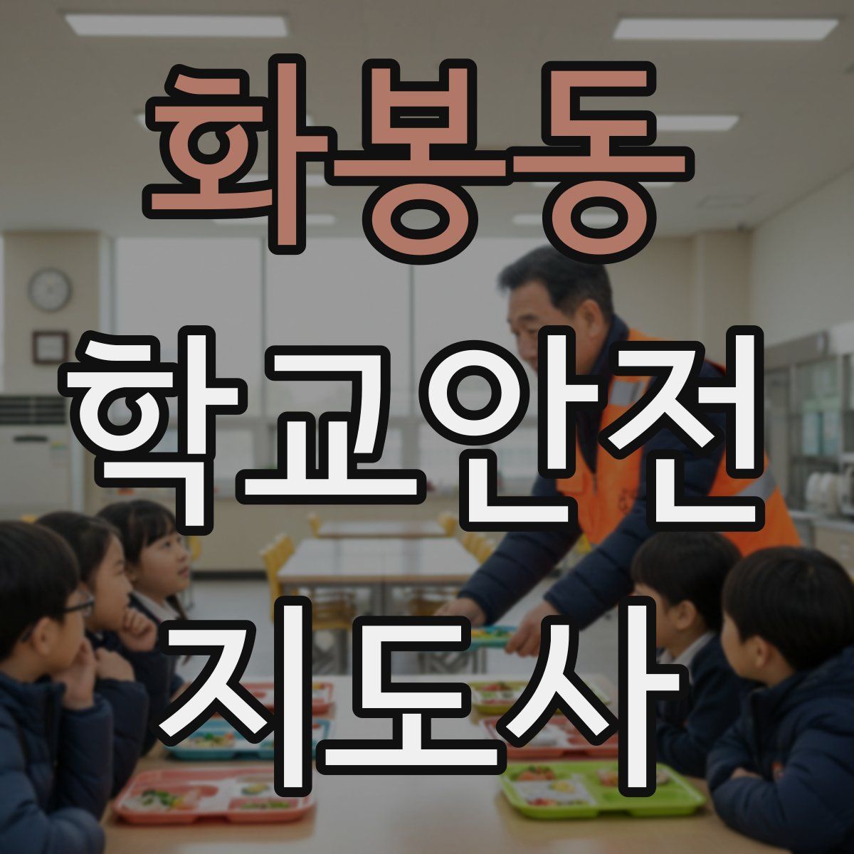 화봉동 학교안전지도사 자격증