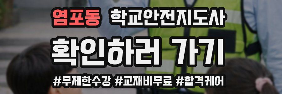 염포동 학교안전지도사 자격증