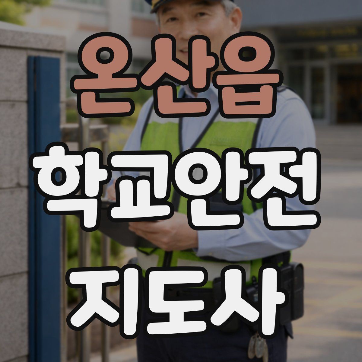 온산읍 학교안전지도사 자격증 시험 전날 집중해야 할 포인트