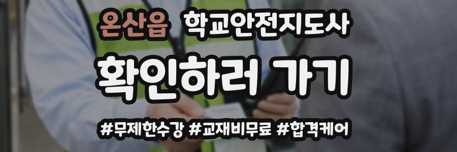 온산읍 학교안전지도사 자격증