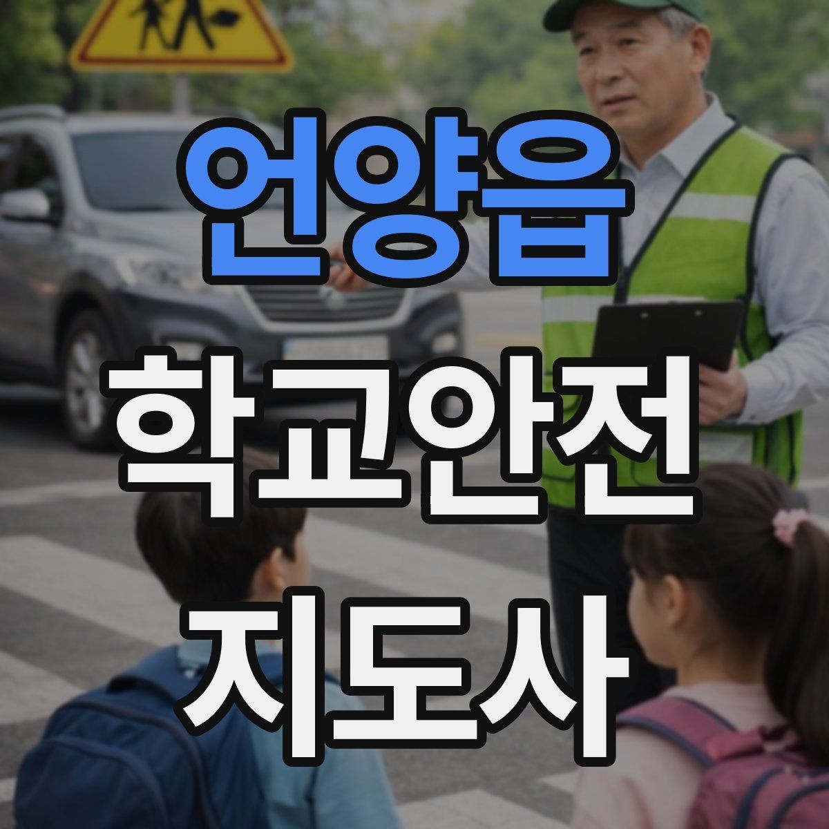 언양읍 학교안전지도사 자격증 안전조끼 표지판 사용이 필요한 이유