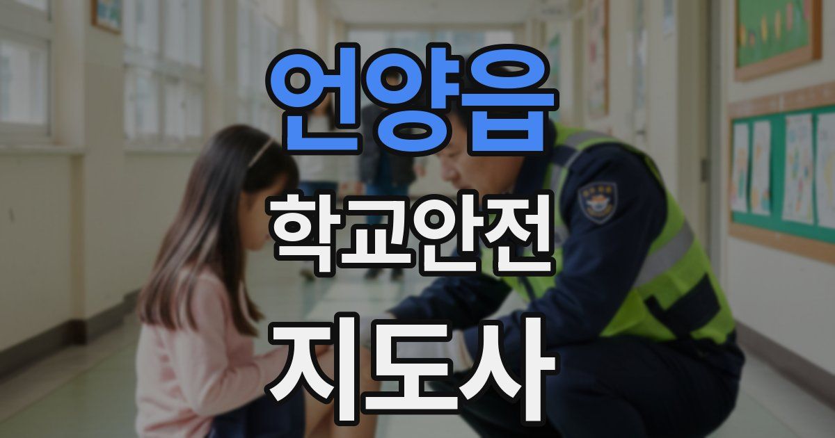 언양읍 학교안전지도사 자격증