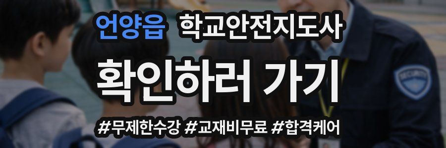 언양읍 학교안전지도사 자격증