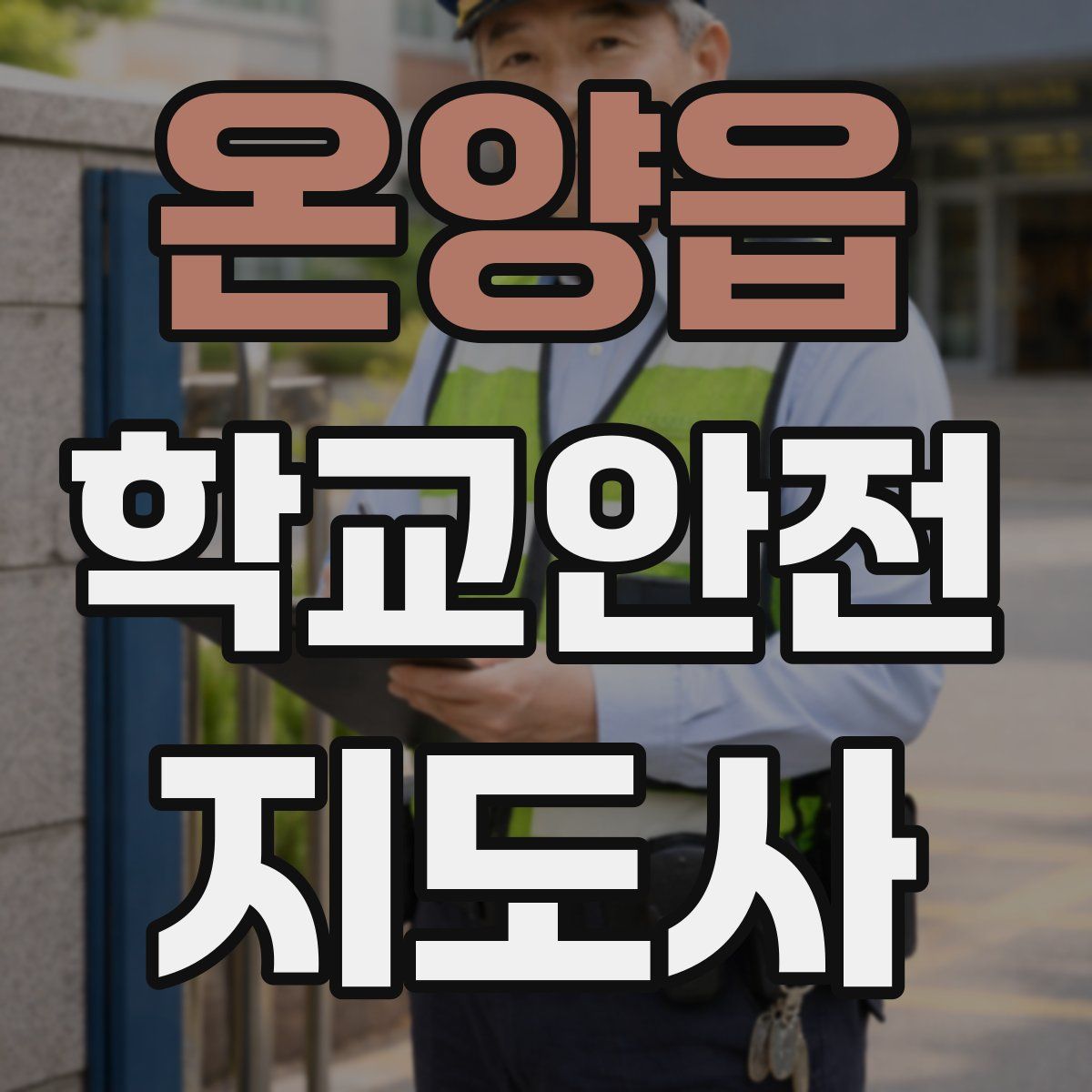 온양읍 학교안전지도사 자격증