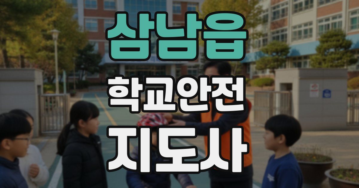 삼남읍 학교안전지도사 자격증