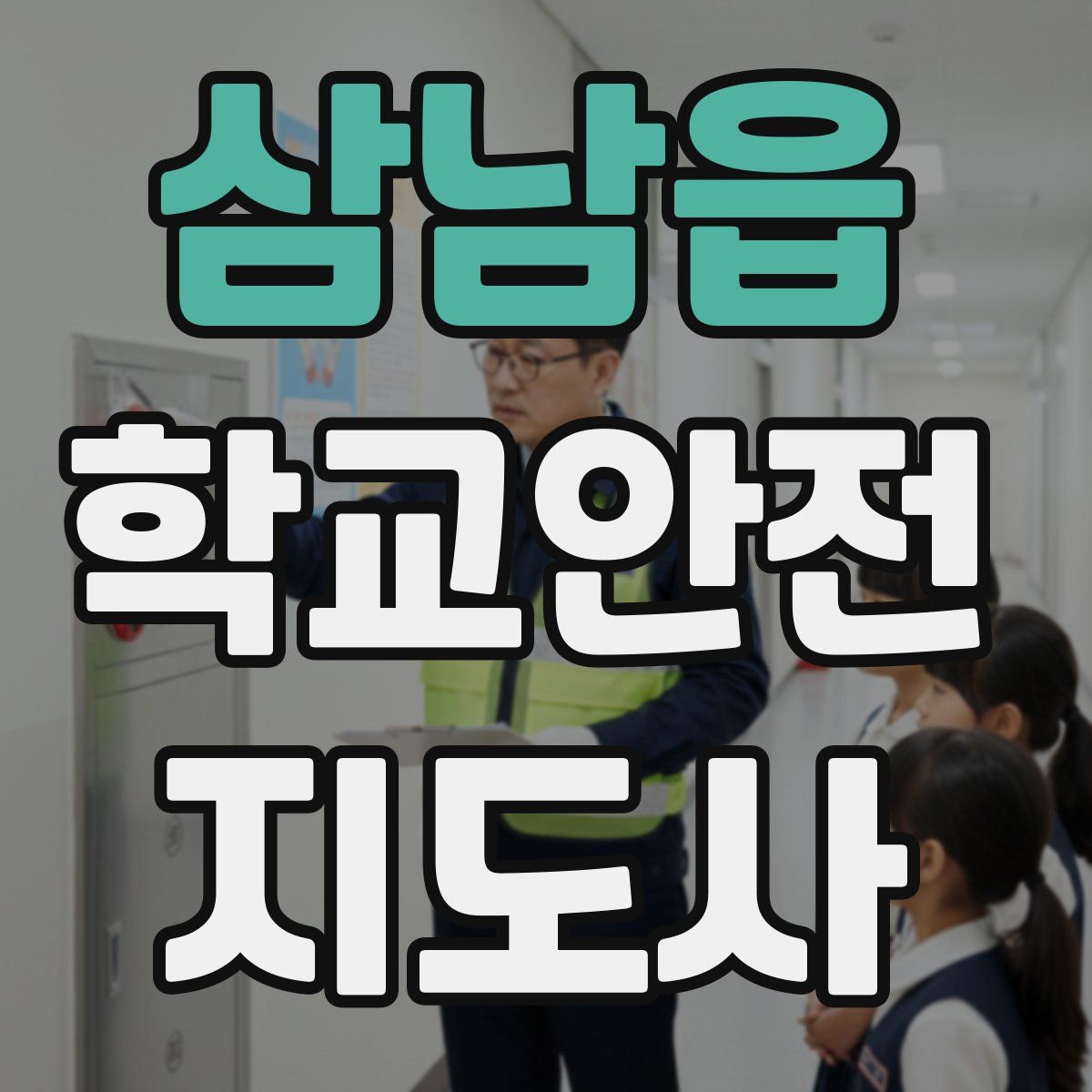 삼남읍 학교안전지도사 자격증